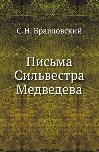 Письма Сильвестра Медведева.