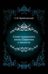 Слово чудовского инока Евфимия о милости.