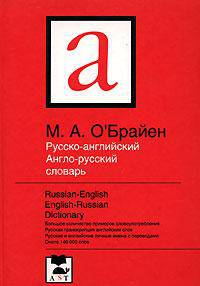 Русско-английский англо-русский словарь / Russian-English English-Russian Dictionary