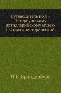 Путеводитель по С.-Петербургскому артиллерийскому музею.. 1. Отдел доисторический.