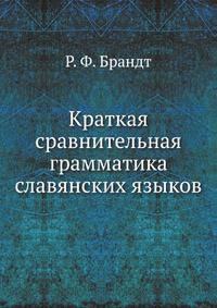 Краткая сравнительная грамматика славянских языков .