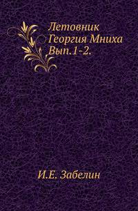 Летовник Георгия Мниха. Вып.1-2. 1878-80.