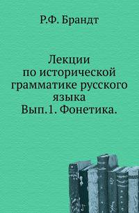 Лекции по исторической грамматике русского языка. Выпуск 1. Фонетика