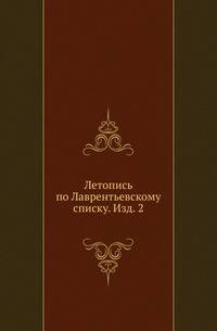 Полное собрание постановлений и распоряжений по ведомству православного исповедания Российской империи. Царствование Николая I. Т.1. 1825-1835. Т.01. Летопись по Лаврентьевскому списку . 2-е изд.