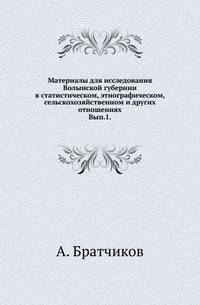 Материалы для исследования Волынской губернии в статистическом, этнографическом, сельскохозяйственном и других отношениях. Выпуск 1