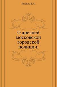 О древней московской городской полиции.