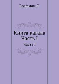Книга кагала. Ч.1. Изд. 2-е, испр. и доп.