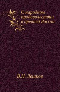 О народном продовольствии в древней России.