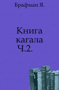 Книга кагала. Часть II