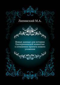 Новые данные для истории Екатерининской комиссии о сочинении проекта нового уложения. 1887. (ЖМНП)