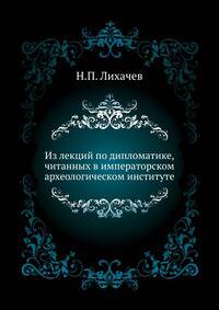 Из лекций по дипломатике, читанных в императорском археологическом институте.