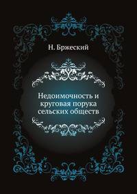 Недоимочность и круговая порука сельских обществ. Историко-критический обзор действующего законодательства, в связи с практикой крестьянского податного дела.