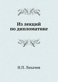 Из лекций по дипломатике. 1905-1906. Из истории дипломатики. 1905-1906. (обрывается на 51 стр.)