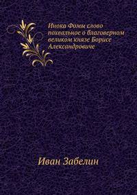 Инока Фомы слово похвальное о благоверном великом князе Борисе Александровиче. 1908. (ОЛДП. Памятники... № 168.)