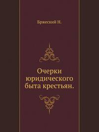 Очерки юридического быта крестьян.