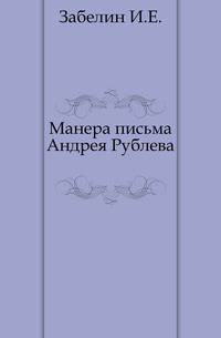 Манера письма Андрея Рублева. 1907. (ОЛДП. Издания. № 126.)