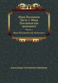 Иван Посошков. Часть 1. Иван Посошков как экономист