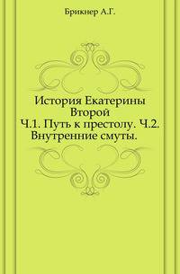 История Екатерины Второй. Часть 1. Путь к престолу. Часть 2. Внутренние смуты