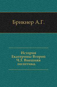 История Екатерины Второй. Часть 3. Внешняя политика
