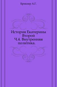 История Екатерины Второй. Часть 4. Внутренняя политика
