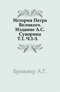 История Петра Великого. Издание А.С. Суворина. Т.1. Ч.1-3.