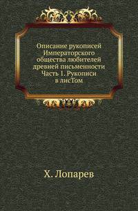 Описание рукописей Императорского общества любителей древней письменности. Часть 1. Рукописи в лисТом
