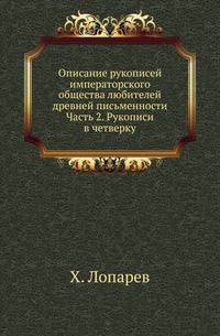 Описание рукописей императорского общества любителей древней письменности. Часть 2. Рукописи в четверку