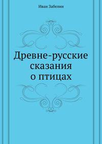 Древне-русские сказания о птицах. 1896. (ОЛДП. Памятники... № 116.)