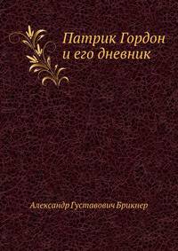 Патрик Гордон и его дневник.