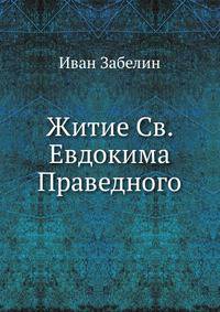 Житие Св. Евдокима Праведного. 1893. (ОЛДП. Памятники... № 096.)