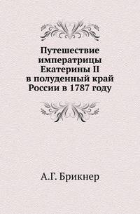 Путешествие императрицы Екатерины II в полуденный край России в 1787 году