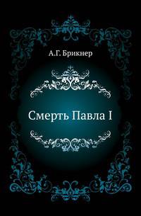 Смерть Павла I.