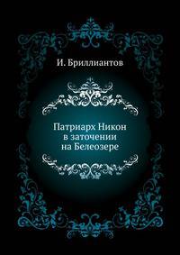 Патриарх Никон в заточении на Белеозере.