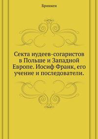 Секта иудеев-согаристов в Польше и Западной Европе. Иосиф Франк, его учение и последователи.