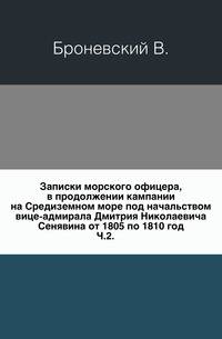 Записки морского офицера, в продолжении кампании на Средиземном море под начальством вице-адмирала Дмитрия Николаевича Сенявина от 1805 по 1810 год. Ч.2.