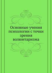 Основные учения психологии с точки зрения волюнтаризма. 1903. (СПб университет. Зап. ист.-фил. ф-та. Ч.68.)
