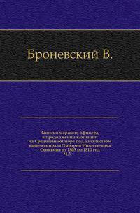 Записки морского офицера, в продолжении кампании на Средиземном море под начальством вице-адмирала Дмитрия Николаевича Сенявина от 1805 по 1810 год. Ч.3.