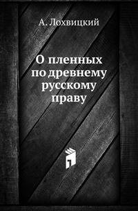 О пленных по древнему русскому праву .