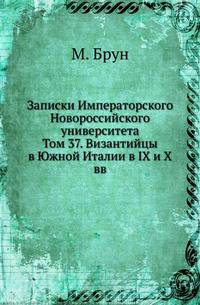 Византийцы в Южной Италии в IX и X вв. (Очерк из истории византийской культуры). (Записки Императорского Новороссийского ун-та, том 37. 1883).