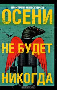 Осени не будет никогда: Роман [мяг.]