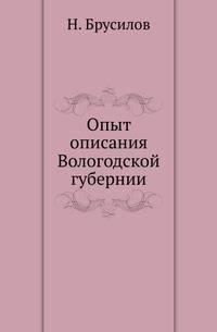 Опыт описания Вологодской губернии.