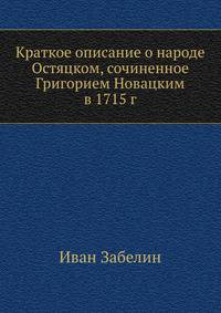 Краткое описание о народе Остяцком, сочиненное Григорием Новацким в 1715 г. 1884. (ОЛДП. Памятники... № 053.)