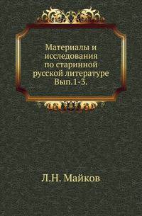 Материалы и исследования по старинной русской литературе. Вып.1-3. 1890-91.