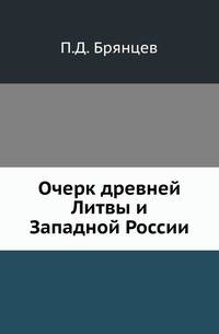 Очерк древней Литвы и Западной России.