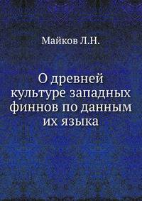 О древней культуре западных финнов по данным их языка.