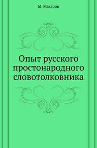 Опыт русского простонародного словотолковника.