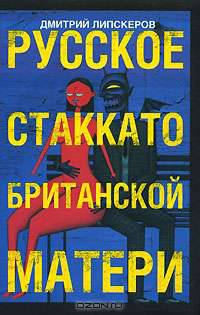 Русское стаккато - британской матери