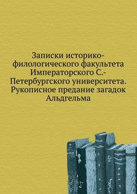 Записки историко-филологического факультета Императорского С.-Петербургского университета.Рукописное предание загадок Альдгельма.