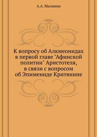 К вопросу об Алкмеонидах в первой главе "Афинской политии" Аристотеля, в связи с вопросом об Эпимениде Критянине.
