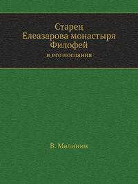 Старец Елеазарова монастыря Филофей и его послания. Часть 1